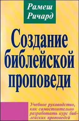 Обложка: Создание библейской проповеди