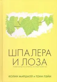 Обложка: Шпалера и лоза