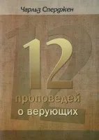 Обложка: 12 проповедей о верующих