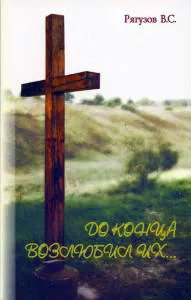Обложка: До конца возлюбил их