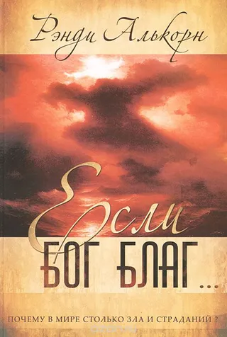 Обложка: Если Бог благ...
