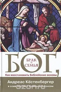 Обложка: Бог, брак и семья