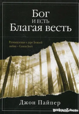 Обложка: Бог и есть Благая весть