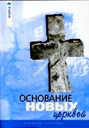 Обложка: Основание новых церквей - книга 2