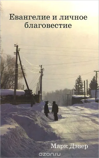 Обложка: Евангелие и личное благовестие