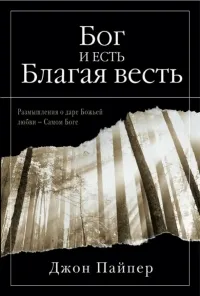 Обложка: Бог и есть Благая весть