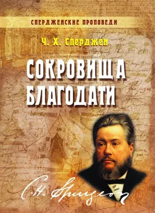 Обложка: Сокровища благодати - книга 7