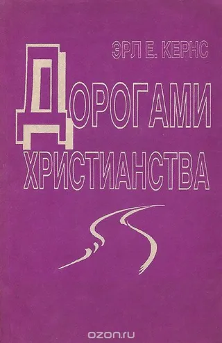 Обложка: Дорогами христианства