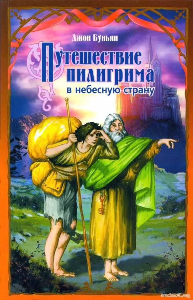 Обложка: Путешествие пилигрима в небесную страну