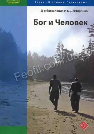 Обложка: Бог и человек