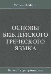 Обложка: Основы Библейского греческого языка