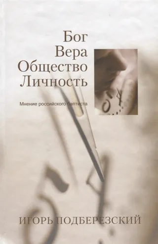 Обложка: Бог. Вера. Общество. Личность. Мнение российского баптиста