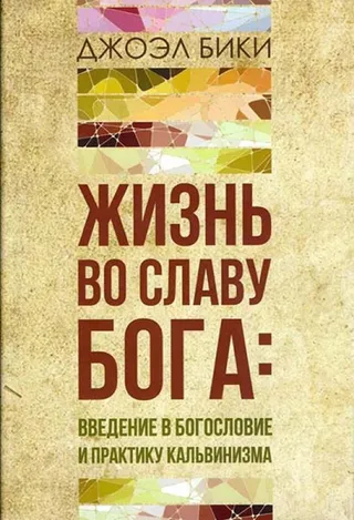 Обложка: Жизнь во славу Бога