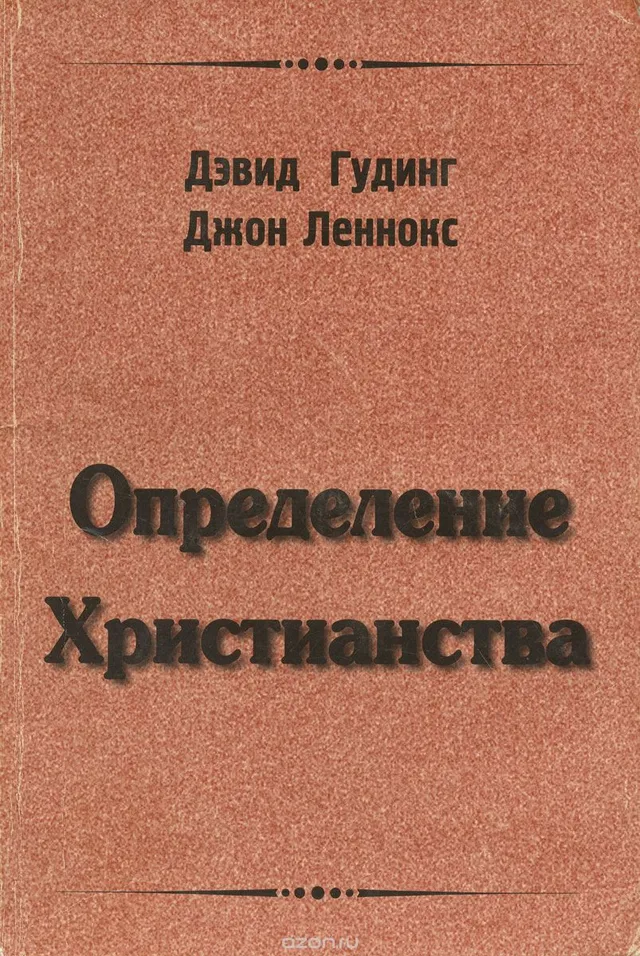 Обложка: Определение Христианства
