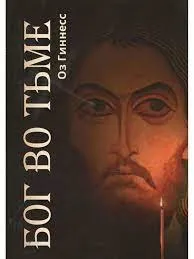 Обложка: Бог во тьме