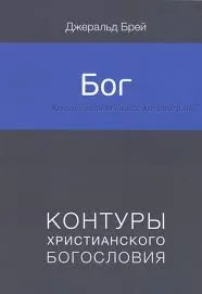 Обложка: Бог. Контуры христианского богословия