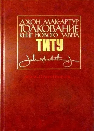 Обложка: Толкование книг Нового Завета: Титу