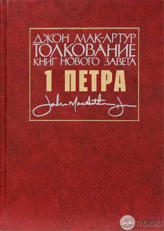 Обложка: Толкование книг Нового Завета: 1 Петра
