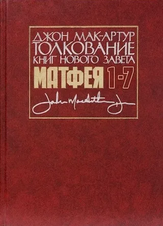 Обложка: Толкование книг Нового Завета: Матфея 1-7