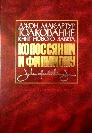 Обложка: Толкование книг Нового Завета: Колоссянам и Филимону