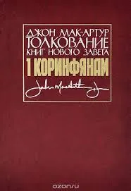 Обложка: Толкование книг Нового Завета: 1 Коринфянам