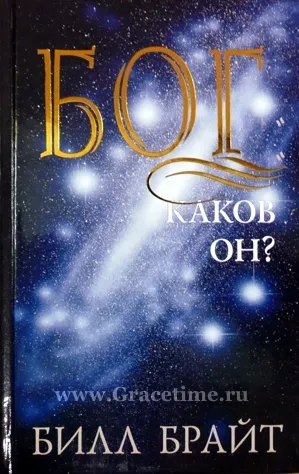 Обложка: Бог: каков Он?