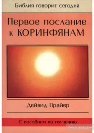 Обложка: Первое послание к Коринфянам