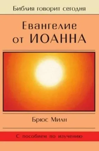 Обложка: Евангелие от Иоанна