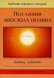 Обложка: Послание Апостола Иоанна